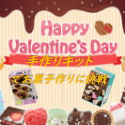 「バレンタイン前にキット商品を使って試し作り&hearts;大量募集100名！」の画像、共立食品株式会社のモニター・サンプル企画
