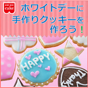 「ホワイトデーに手作りクッキーを作ろう！【共立食品】」の画像、共立食品株式会社のモニター・サンプル企画