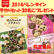 「2014手づくりバレンタイン　30名にプレゼント」の画像、共立食品株式会社のモニター・サンプル企画