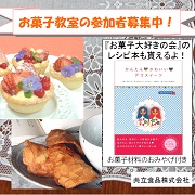 「お菓子教室参加者募集！親子参加OK。シュクココロ&times;共立食品タイアップ企画〔東京〕」の画像、共立食品株式会社のモニター・サンプル企画