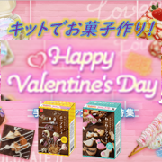「バレンタイン前にバレンタインキット商品を使ってお菓子作り&hearts;」の画像、共立食品株式会社のモニター・サンプル企画