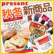 「秋冬新商品『フランスパンミックス』皮はパリパリ、中はふんわり本格的フランスパン♪」の画像、共立食品株式会社のモニター・サンプル企画