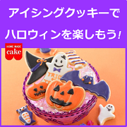「アイシングクッキーでハロウィンを楽しもう！【共立食品】」の画像、共立食品株式会社のモニター・サンプル企画