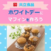 「Instagram限定！ホワイトデーにマフィンを手作りしよう！【共立食品】」の画像、共立食品株式会社のモニター・サンプル企画