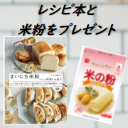 「共立食品&times;高橋ヒロ先生企画【まいにち米粉 パンと料理とお菓子】出版記念！本の中のレシピを作って写真を投稿しよう！」の画像、共立食品株式会社のモニター・サンプル企画