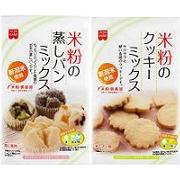 「米粉の蒸しパンミックス2袋＆米粉のクッキーミックス2袋を10名様にプレゼント♪」の画像、共立食品株式会社のモニター・サンプル企画