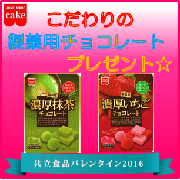 「こだわりの製菓用チョコレートでバレンタインを楽しもう！【共立食品】」の画像、共立食品株式会社のモニター・サンプル企画