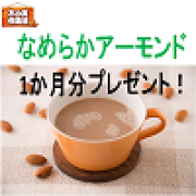 「なめらかアーモンド(1か月分)を、どーんと200名様にプレゼント！レシピ大募集！」の画像、共立食品株式会社のモニター・サンプル企画