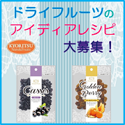 「ドライフルーツ（カシスとゴールデンベリー）のアイディアレシピ大募集！【共立食品】」の画像、共立食品株式会社のモニター・サンプル企画