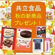 「共立食品　秋の新商品プレゼント！お菓子作りの材料セットを12様にお届け。」の画像、共立食品株式会社のモニター・サンプル企画