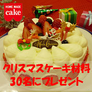 「クリスマスケーキを作ろう！スポンジケーキ・トッピングを30名にプレゼント」の画像、共立食品株式会社のモニター・サンプル企画