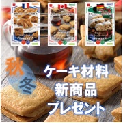「ケーキ材料秋冬新商品を10名様にプレゼント！【共立食品】」の画像、共立食品株式会社のモニター・サンプル企画