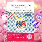 「【お菓子大好きの会】かんたん！かわいい！デコスイーツ本をプレゼント♪」の画像、共立食品株式会社のモニター・サンプル企画