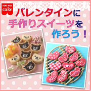 「バレンタインに手作りスイーツを作ろう！【共立食品】」の画像、共立食品株式会社のモニター・サンプル企画