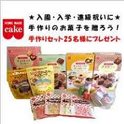 「★入園、入学、進級のお祝いに★手作りお菓子を贈ろう！25名様にプレゼント」の画像、共立食品株式会社のモニター・サンプル企画