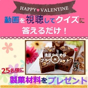 「アンケートクイズに答えるだけ！ホワイトデーに使える製菓材料を25名様にプレゼント」の画像、共立食品株式会社のモニター・サンプル企画