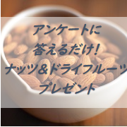 「アンケートに答えるだけ！共立食品の新商品を含む【ナッツ＆ドライフルーツ】を20名様にプレゼント！」の画像、共立食品株式会社のモニター・サンプル企画