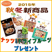「ナッツ＆ドライフルーツ秋冬新商品を10名様にプレゼント！【共立食品】」の画像、共立食品株式会社のモニター・サンプル企画
