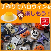 「手作りスイーツでハロウィンを楽しもう！【共立食品】」の画像、共立食品株式会社のモニター・サンプル企画