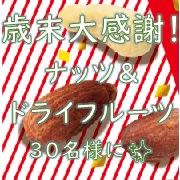 「歳末大感謝イベント！ナッツドライフルーツ詰め合わせを30名様にプレゼント！【共立食品】」の画像、共立食品株式会社のモニター・サンプル企画
