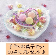 「【期間限定商品】バレンタインデーにぴったりの手作りお菓子セット♪50名プレゼント」の画像、共立食品株式会社のモニター・サンプル企画
