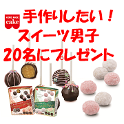 「手作りスイーツ男子20名にプレゼント」の画像、共立食品株式会社のモニター・サンプル企画