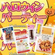 「10/31日はHalloween！キャラメルクッキーミックス粉＆トッピングセット」の画像、共立食品株式会社のモニター・サンプル企画
