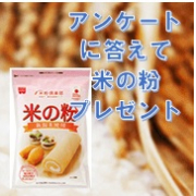 「米粉商品を試してみませんか？米粉商品15名様にプレゼント」の画像、共立食品株式会社のモニター・サンプル企画