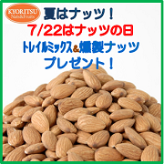 「7/22はナッツの日！トレイルミックス＆燻製ナッツをプレゼント！【共立食品】」の画像、共立食品株式会社のモニター・サンプル企画