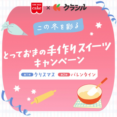 キャンペーン開催中