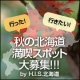 イベント「行った！　行きたい！　秋の北海道満喫スポット大募集 by H.I.S.北海道」の画像
