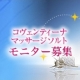 イベント「コヴェンティーナ・マッサージソルト　サンプル モニター募集！」の画像