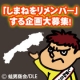 イベント「「しまねをリメンバー」する企画大募集！」の画像