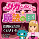 イベント「リカちゃんアニメ配信記念！アニメの感想大募集☆★☆」の画像