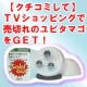 イベント「【クチコミで】TVショッピングで売切れの美顔ローラー ユビタマゴ2をＧＥＴ♪」の画像