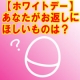 イベント「【ホワイトデーにほしいもの】アンケートに答えて美顔ローラー ユビタマゴ２Get♪」の画像