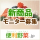 イベント「【新商品】「しょうがでホッと」最速モニター大募集！【便利野菜】」の画像
