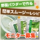 【便利野菜】野菜パウダーで作る「簡単グリーンスムージー」レシピ募集！/モニター・サンプル企画