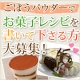 野菜を使ったお菓子！？野菜パウダーを使ったバレンタインレシピ募集/モニター・サンプル企画