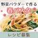 イベント「【春をちょっと先取り♪】野菜パウダーを使った春パスタレシピ大募集」の画像