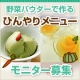 暑い夏にピッタリな「野菜パウダーで作るひんやりメニュー」モニター募集！/モニター・サンプル企画
