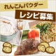 【花粉症予防に】れんこんパウダーを使ったレシピ大募集！【便利野菜】/モニター・サンプル企画
