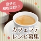 【意外に相性抜群！？】便利野菜パウダーを使ったカフェラテ・レシピを大募集/モニター・サンプル企画