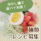 【冷やし麺で夏バテ対策】野菜パウダーを使ったカラフル麺類レシピを大募集！/モニター・サンプル企画