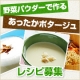 イベント「【便利野菜】野菜パウダーで作る「あったかポタージュ」レシピ募集！」の画像
