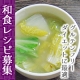【ダイエット企画】野菜パウダーを使ったグルテンフリーダイエットのレシピ大募集/モニター・サンプル企画