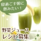 【新生活企画！】ついつい寝過ごしちゃう朝に飲みたいお手軽野菜ドリンクレシピ大募集/モニター・サンプル企画