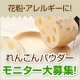 【アレルギー・花粉・喘息に】れんこんパウダーのモニター大募集！【便利野菜】/モニター・サンプル企画