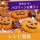 ハロウィーンには野菜パウダー！かわいいお菓子レシピ大募集/モニター・サンプル企画