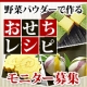 イベント「【便利野菜】野菜パウダーを使ったおせちレシピを募集！」の画像
